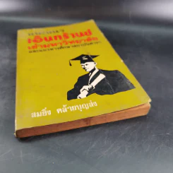แนะแนวเอ็นทร้านซ์เข้ามหาวิทยาลัย - สมยิ่ง คล้ายบุญส่ง รูปที่ 4