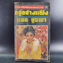 อยู่อย่างหญิง - หยก บูรพา รูปที่ 1