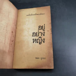 อยู่อย่างหญิง - หยก บูรพา รูปที่ 7