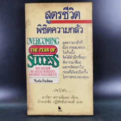 สูตรชีวิตพิชิตความกลัว - มาร์ธา ฟรายด์แมน รูปที่ 1