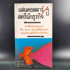 แสนดอลลาร์/ปี สตรีนักธุรกิจ - หลุยส์ ไวส์ รูปที่ 1