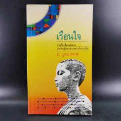 เรือนใจ - ปู.บูรณปกรณ์ รูปที่ 1
