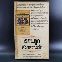 สอนลูกด้วยความรัก - ดร.ฟิทซ์ฮิวช์ ด็อดสัน รูปที่ 1