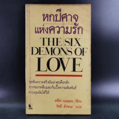 หกปีศาจแห่งความรัก - สตีฟ เบอแมน รูปที่ 1