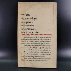 หกปีศาจแห่งความรัก - สตีฟ เบอแมน รูปที่ 2