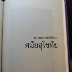 นามานุกรมพระมหากษัตริย์ไทย - มูลนิธิสมเด็จพระเทพรัตนราชสุดา รูปที่ 13