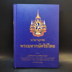 นามานุกรมพระมหากษัตริย์ไทย - มูลนิธิสมเด็จพระเทพรัตนราชสุดา รูปที่ 1