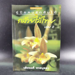 คู่มือคนรักต้นไม้ กล้วยไม้ไทย เล่ม 2 - วชิรพงศ์ หวลบุตตา รูปที่ 1