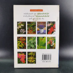คู่มือคนรักต้นไม้ กล้วยไม้ไทย เล่ม 2 - วชิรพงศ์ หวลบุตตา รูปที่ 2