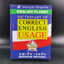 พจนานุกรมอังกฤษ-ไทย Dictionary of Correct English Usage - บุญเอื้อ เดชชัย รูปที่ 1