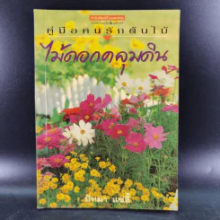 คู่มือคนรักต้นไม้ 12 เล่ม รูปที่ 67