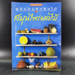 คู่มือคนรักต้นไม้ 12 เล่ม รูปที่ 57