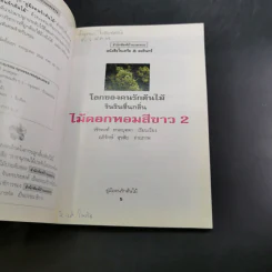 คู่มือคนรักต้นไม้ 12 เล่ม รูปที่ 15