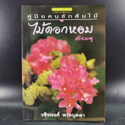 คู่มือคนรักต้นไม้ 12 เล่ม รูปที่ 33