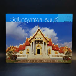 วัดในกรุงเทพฯ-ธนบุรี รูปที่ 1