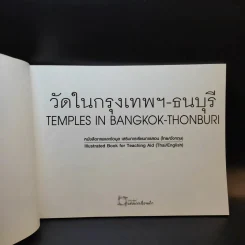 วัดในกรุงเทพฯ-ธนบุรี รูปที่ 8