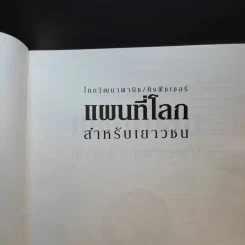 แผนที่โลกสำหรับเยาวชน รูปที่ 8