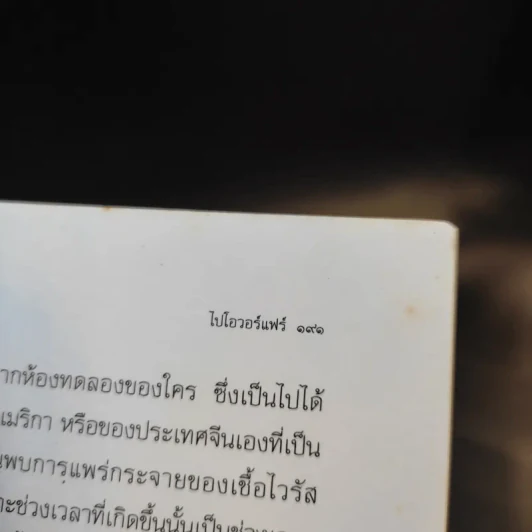 ทฤษฎีสมรู้ร่วมคิด อเมริกันโกหก รวมกันเข้า ร่วมกันโกหก - ดาณุภา รูปที่ 11