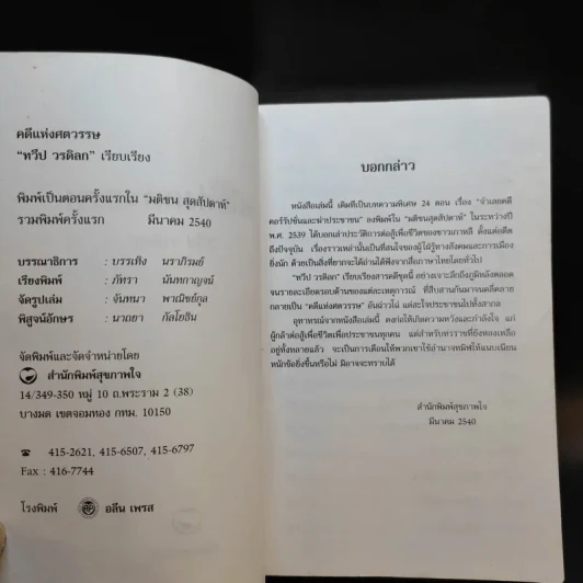 คดีแห่งศตวรรษ - ทวีป วรดิลก รูปที่ 9