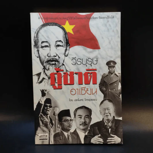 วีรบุรุษกู้ชาติอาเซียน - ปราโมทย์ โภคสุวรรณ รูปที่ 1