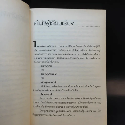 วีรบุรุษกู้ชาติอาเซียน - ปราโมทย์ โภคสุวรรณ รูปที่ 12