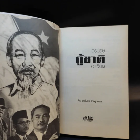 วีรบุรุษกู้ชาติอาเซียน - ปราโมทย์ โภคสุวรรณ รูปที่ 9