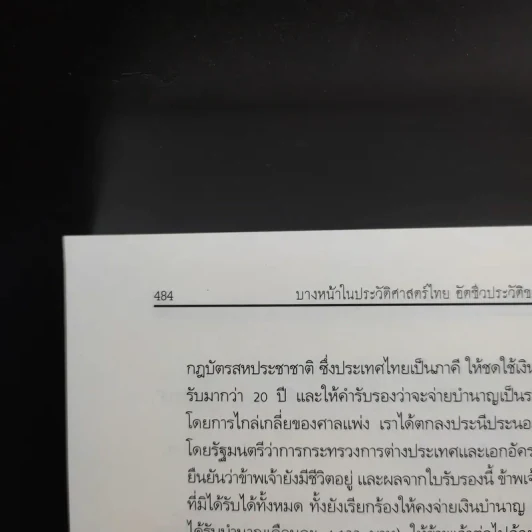 บางหน้าในประวัติศาสตร์ไทย อัตชีวประวัติของรัฐบุรุษอาวุโส ปรีดี พนมยงค์ รูปที่ 13