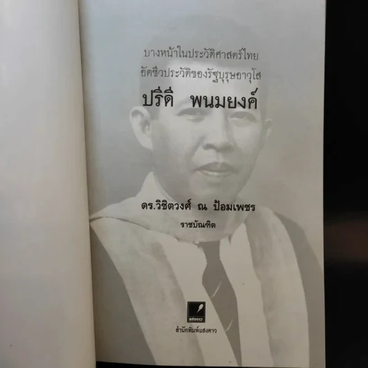 บางหน้าในประวัติศาสตร์ไทย อัตชีวประวัติของรัฐบุรุษอาวุโส ปรีดี พนมยงค์ รูปที่ 8
