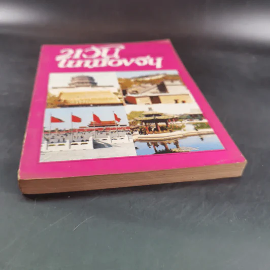21 วันในเมืองจีน เล่ม 1 - ไพจิตร โรจนวานิช รูปที่ 4