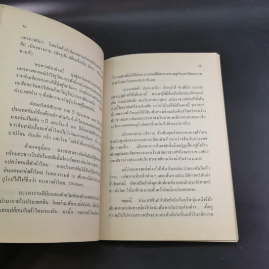 21 วันในเมืองจีน เล่ม 1 - ไพจิตร โรจนวานิช รูปที่ 11