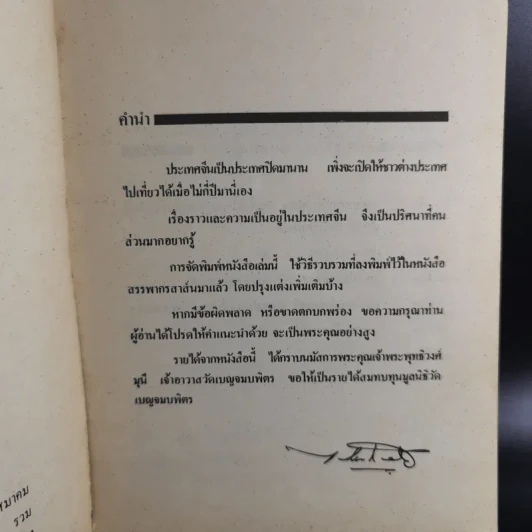 21 วันในเมืองจีน เล่ม 1 - ไพจิตร โรจนวานิช รูปที่ 8