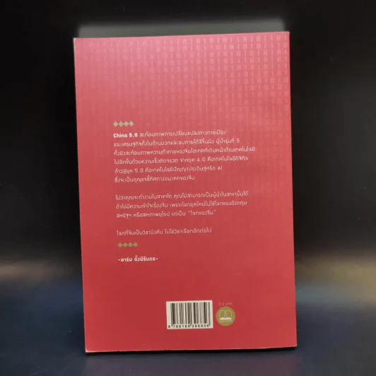 China 5.0 - อาร์ม ตั้งนิรันดร รูปที่ 2