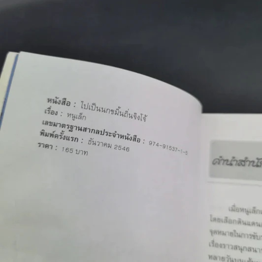 ไปเป็นนกขมิ้นถิ่นจิงโจ้ รูปที่ 8
