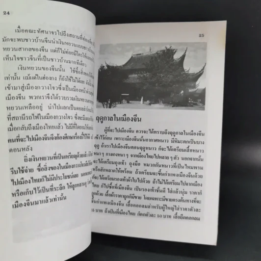 ท่องเมืองจีน ดินแดนกำแพงมหัศจรรย์ - อำนาจ เจริญศิลป์ รูปที่ 18