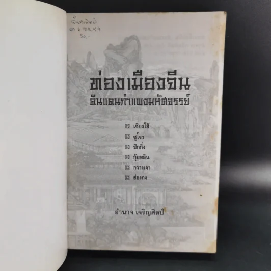 ท่องเมืองจีน ดินแดนกำแพงมหัศจรรย์ - อำนาจ เจริญศิลป์ รูปที่ 8