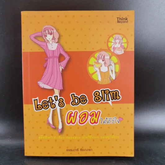 Let's be Slim ผอมได้ดังใจ - ธรรมวารี ธีระณารา รูปที่ 1