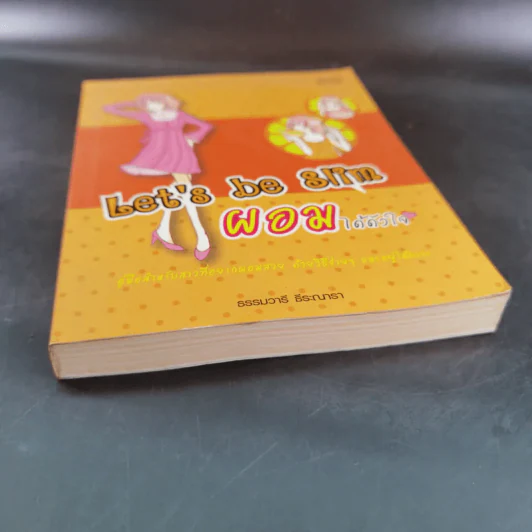 Let's be Slim ผอมได้ดังใจ - ธรรมวารี ธีระณารา รูปที่ 4