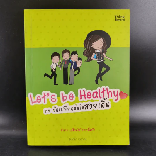 Let's be Healthy 20 วันเปลี่ยนฉันให้สวยเดิ้น - รัตติยา นิลกลม รูปที่ 1