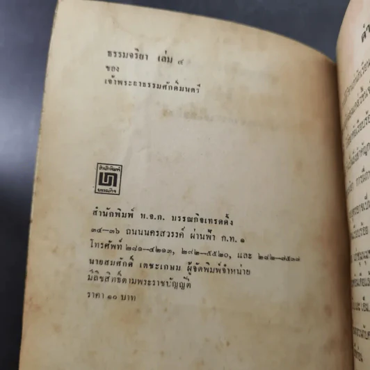 ธรรมจริยา เล่ม 4 - เจ้าพระยาธรรมศักดิ์มนตรี รูปที่ 8