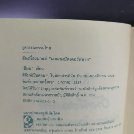 อันเนื่องมาแต่มาดามบัตเตอร์ฟลาย - สีมน รูปที่ 8