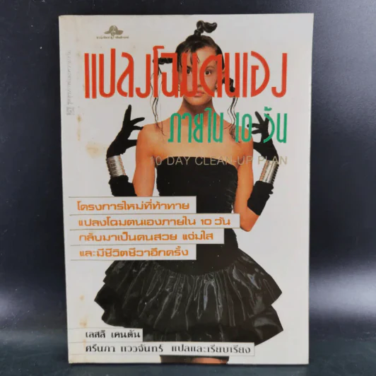 แปลงโฉมตนเองภายใน 10 วัน - เลสลี เคนตัน รูปที่ 1