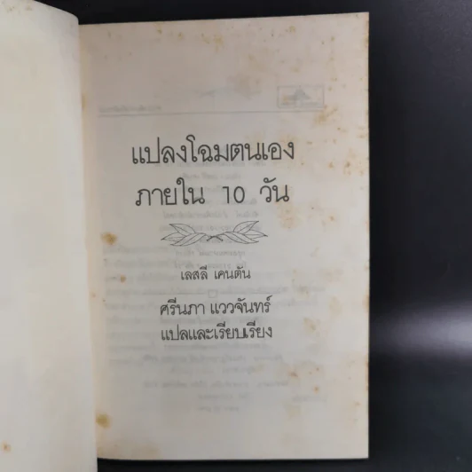 แปลงโฉมตนเองภายใน 10 วัน - เลสลี เคนตัน รูปที่ 8