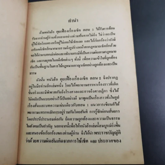 คุยเฟื่องเรื่องเช็ค - พลประสิทธิ์ ฤทธิ์รักษา รูปที่ 18