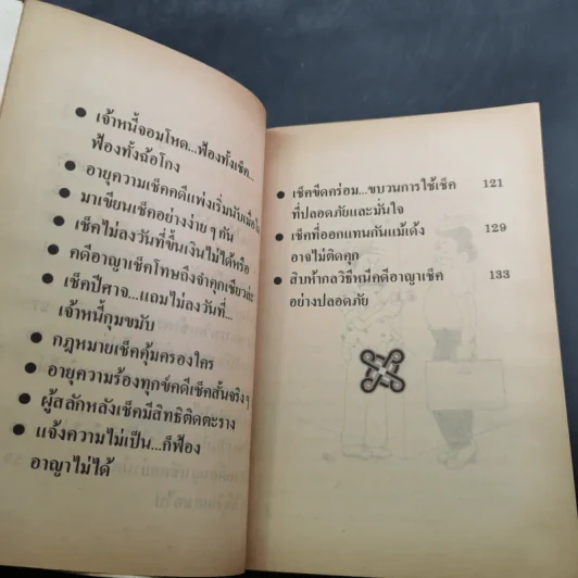 คุยเฟื่องเรื่องเช็ค - พลประสิทธิ์ ฤทธิ์รักษา รูปที่ 12