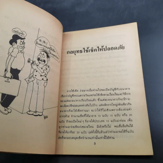 คุยเฟื่องเรื่องเช็ค - พลประสิทธิ์ ฤทธิ์รักษา รูปที่ 13
