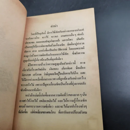 คุยเฟื่องเรื่องเช็ค - พลประสิทธิ์ ฤทธิ์รักษา รูปที่ 9
