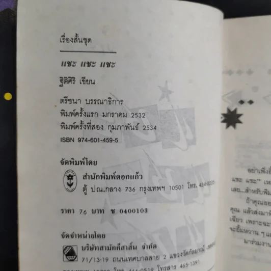 แชะแชะแชะ - ฐิติศิริ รูปที่ 9
