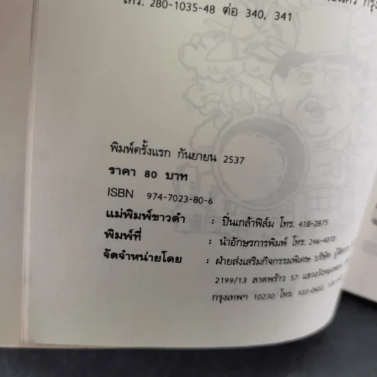 สันติฟรีสไตล์ - สันติ เศวตวิมล รูปที่ 9