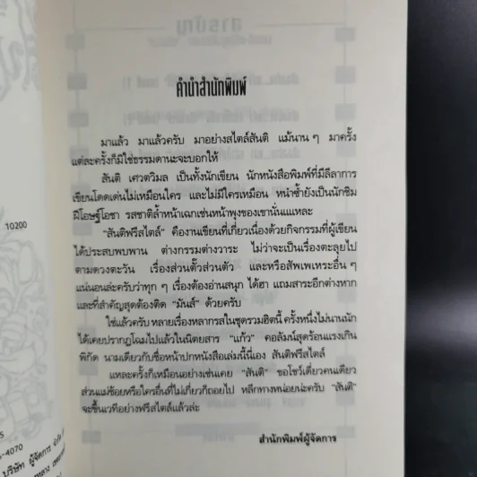 สันติฟรีสไตล์ - สันติ เศวตวิมล รูปที่ 10