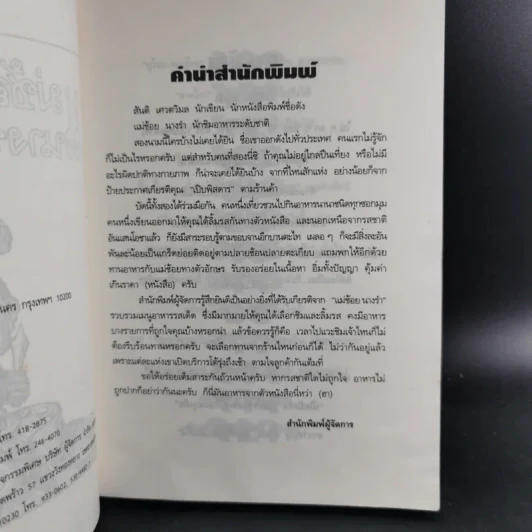 แม่ช้อยนางรำ เปิปพิสดาร - สันติ เศวตวิมล รูปที่ 10